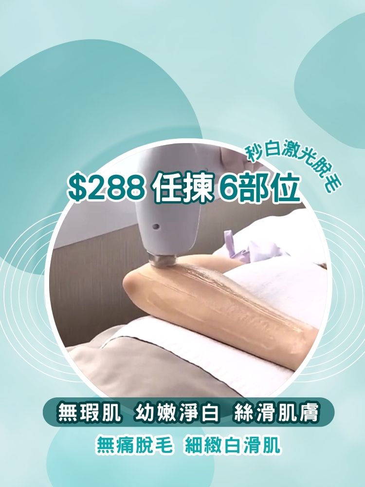 激光脫毛 白滑小腿 零毛孔 零黑點