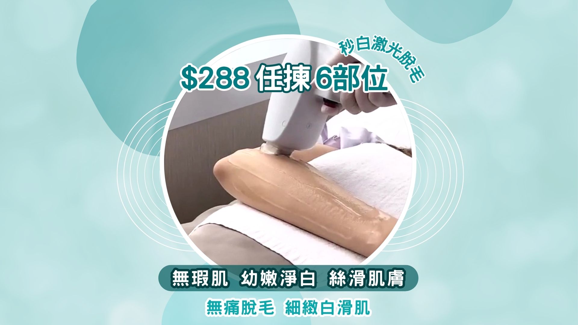 激光脫毛 白滑小腿 零毛孔 零黑點