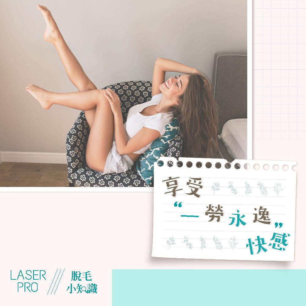 【享受「一勞永逸」快感】